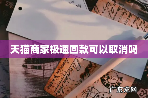 天猫商家极速回款可以取消吗