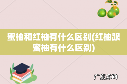 红柚跟蜜柚有什么区别 蜜柚和红柚有什么区别
