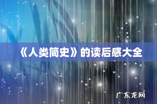 《人类简史》的读后感大全