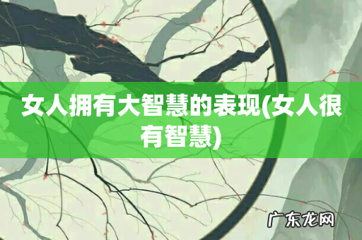 女人很有智慧 女人拥有大智慧的表现
