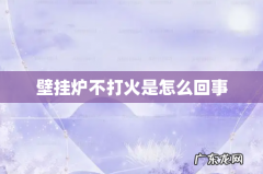 壁挂炉不打火是怎么回事