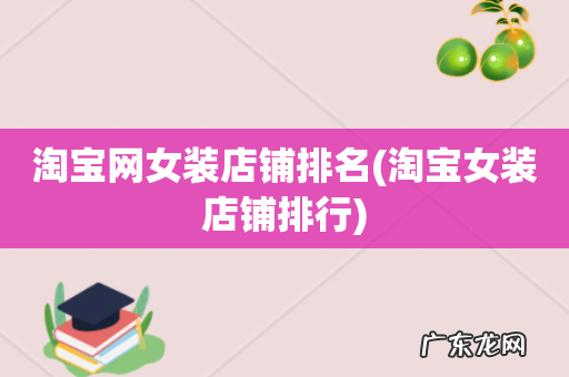 淘宝女装店铺排行 淘宝网女装店铺排名