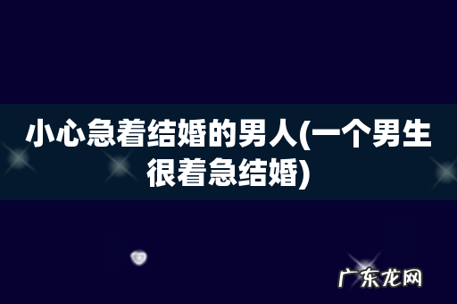 一个男生很着急结婚 小心急着结婚的男人
