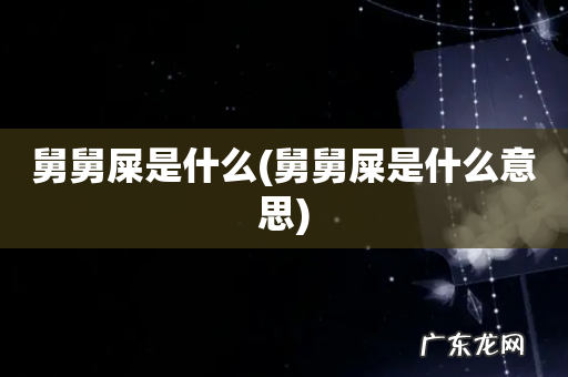 舅舅屎是什么意思 舅舅屎是什么