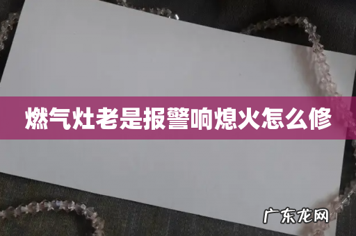 燃气灶老是报警响熄火怎么修