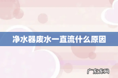 净水器废水一直流什么原因