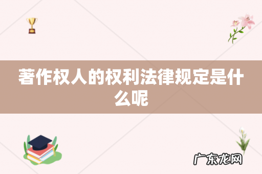 著作权人的权利法律规定是什么呢