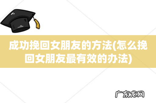 怎么挽回女朋友最有效的办法 成功挽回女朋友的方法