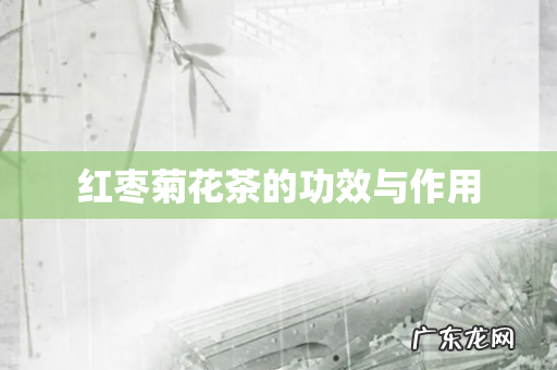 红枣菊花茶的功效与作用