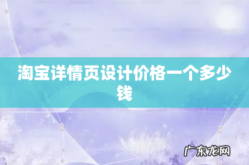 淘宝详情页设计价格一个多少钱