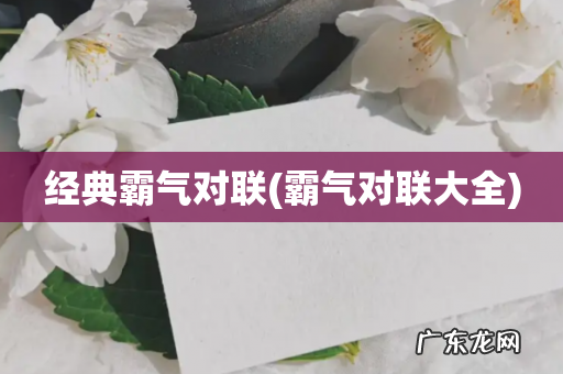 霸气对联大全 经典霸气对联