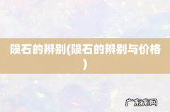 陨石的辨别与价格 陨石的辨别