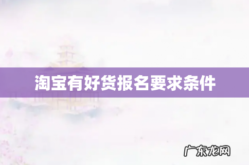 淘宝有好货报名要求条件