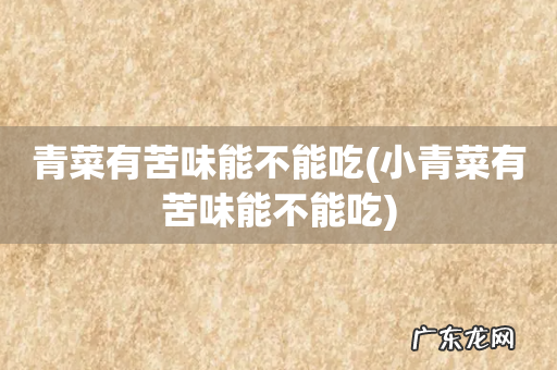 小青菜有苦味能不能吃 青菜有苦味能不能吃