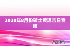 2020年8月份破土黄道吉日查询