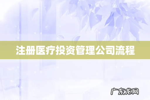 注册医疗投资管理公司流程