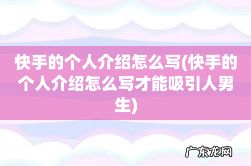 快手的个人介绍怎么写才能吸引人男生 快手的个人介绍怎么写
