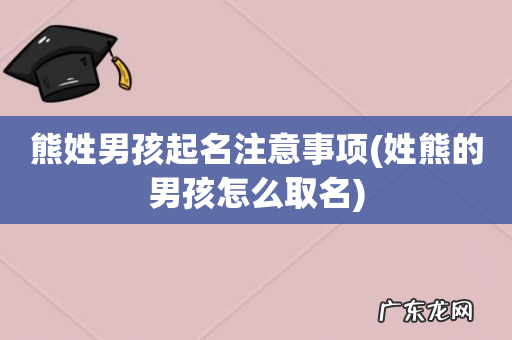 姓熊的男孩怎么取名 熊姓男孩起名注意事项
