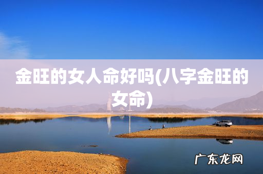 八字金旺的女命 金旺的女人命好吗