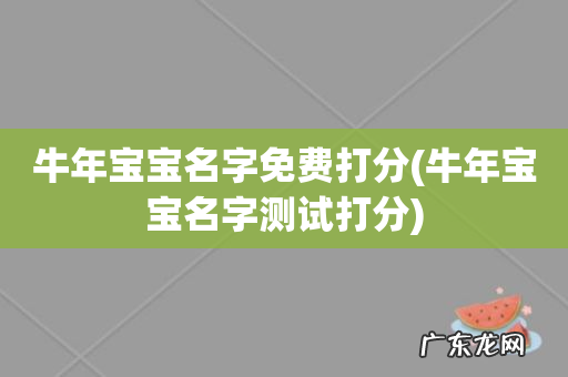 牛年宝宝名字测试打分 牛年宝宝名字免费打分