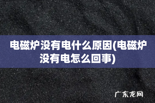 电磁炉没有电怎么回事 电磁炉没有电什么原因