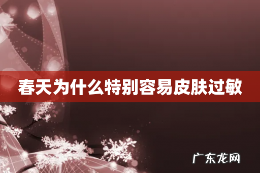 春天为什么特别容易皮肤过敏