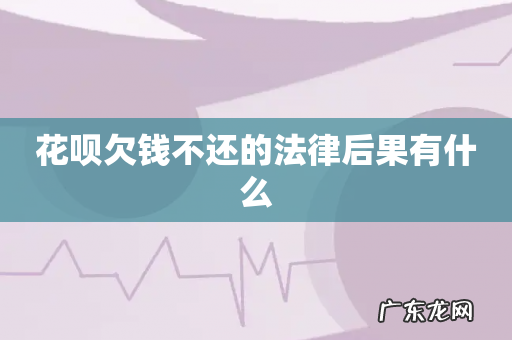 花呗欠钱不还的法律后果有什么