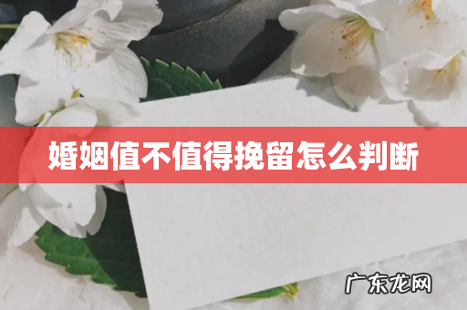 婚姻值不值得挽留怎么判断