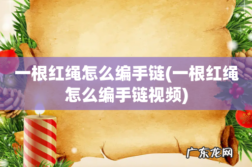一根红绳怎么编手链视频 一根红绳怎么编手链
