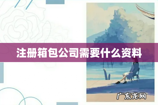 注册箱包公司需要什么资料