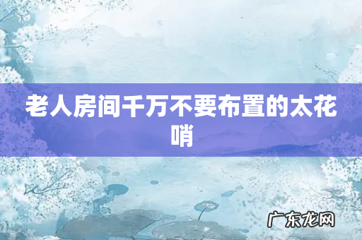 老人房间千万不要布置的太花哨