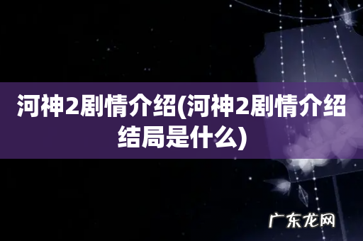 河神2剧情介绍结局是什么 河神2剧情介绍