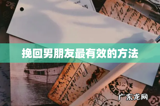 挽回男朋友最有效的方法
