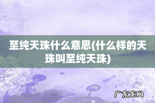 什么样的天珠叫至纯天珠 至纯天珠什么意思