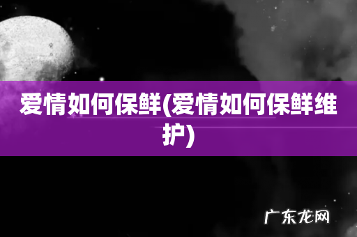 爱情如何保鲜维护 爱情如何保鲜