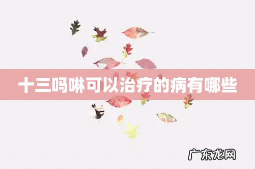 十三吗啉可以治疗的病有哪些
