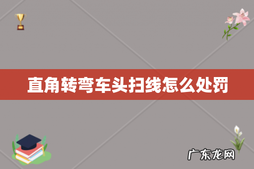 直角转弯车头扫线怎么处罚