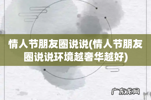 情人节朋友圈说说环境越奢华越好 情人节朋友圈说说