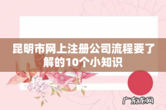 昆明市网上注册公司流程要了解的10个小知识