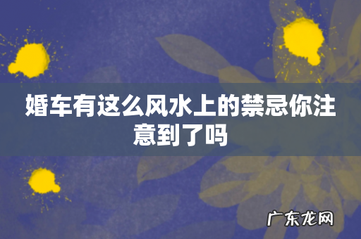 婚车有这么风水上的禁忌你注意到了吗
