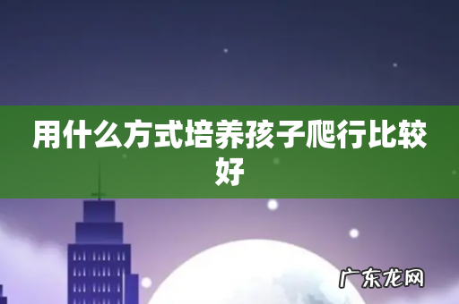 用什么方式培养孩子爬行比较好