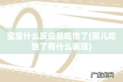 婴儿吃饱了有什么表现 宝宝什么反应是吃饱了