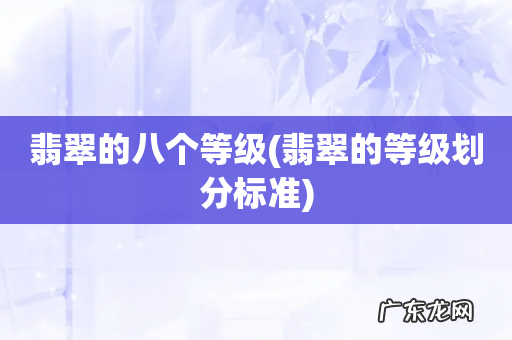 翡翠的等级划分标准 翡翠的八个等级