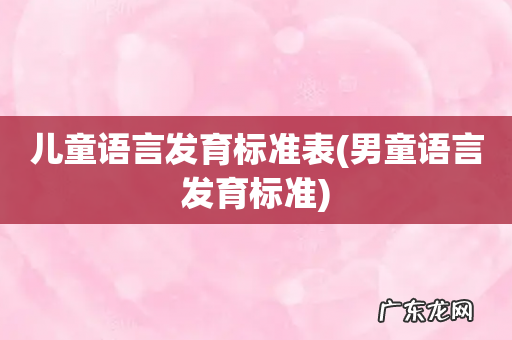 男童语言发育标准 儿童语言发育标准表