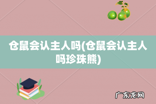 仓鼠会认主人吗珍珠熊 仓鼠会认主人吗