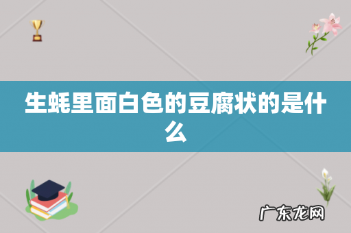 生蚝里面白色的豆腐状的是什么