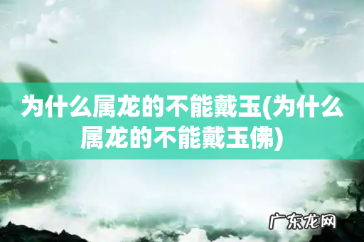 为什么属龙的不能戴玉佛 为什么属龙的不能戴玉