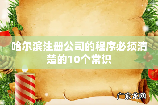 哈尔滨注册公司的程序必须清楚的10个常识