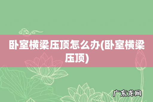 卧室横梁压顶 卧室横梁压顶怎么办
