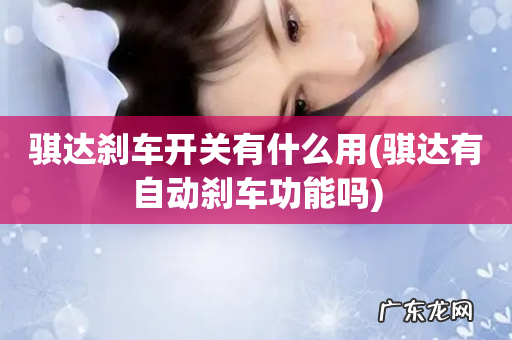 骐达有自动刹车功能吗 骐达刹车开关有什么用